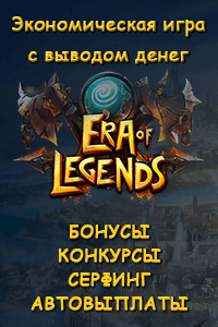 Era of Legends-игра с выводом денег