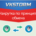 VKSTORM- рекламный сервис и заработок в интернете